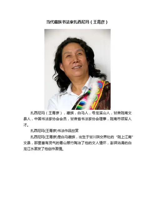 当代藏族书法家扎西尼玛（王青彦）