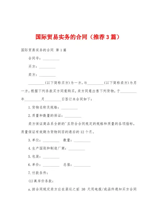 国际贸易实务的合同(推荐3篇)