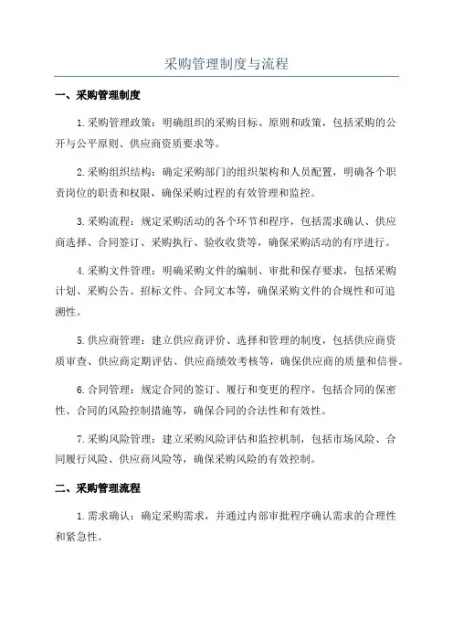 采购管理制度与流程