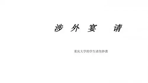 涉外宴请ppt