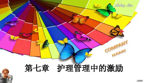 护理管理中的激励