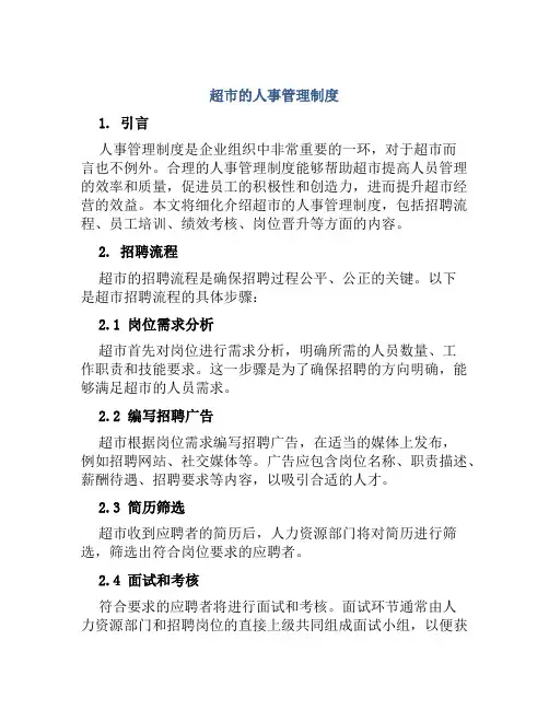 超市的人事管理制度