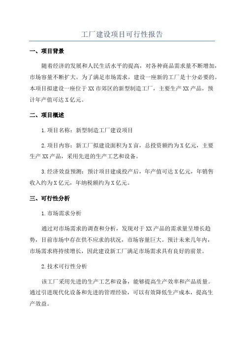工厂建设项目可行性报告