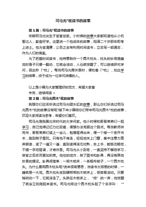 司马光枕读书的故事