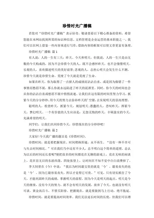 珍惜时光广播稿