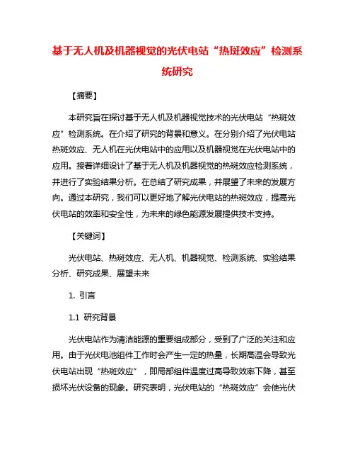 基于无人机及机器视觉的光伏电站“热斑效应”检测系统研究
