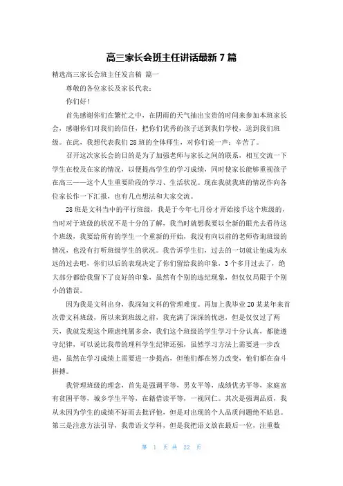 高三家长会班主任讲话最新7篇