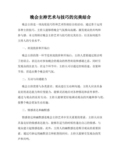 晚会主持艺术与技巧的完美结合