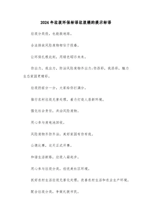 2024年垃圾环保标语垃圾桶的提示标语(2篇)