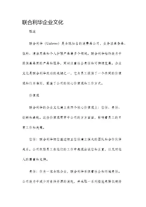 联合利华企业文化