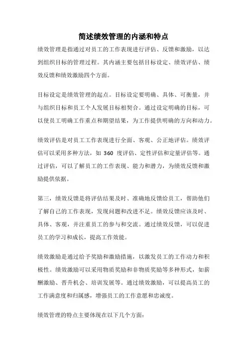 简述绩效管理的内涵和特点