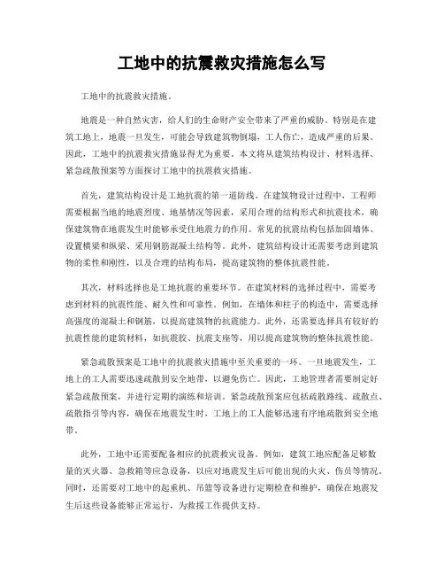工地中的抗震救灾措施怎么写
