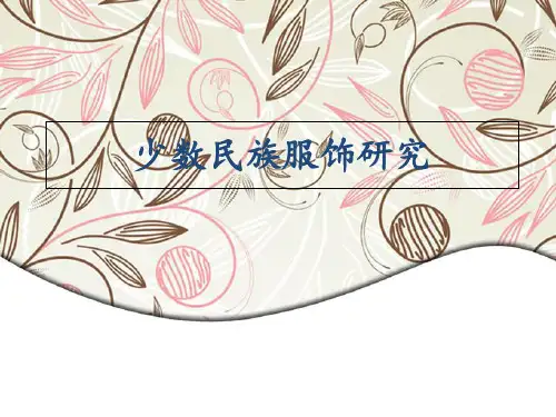 少数民族服饰研究PPT课件