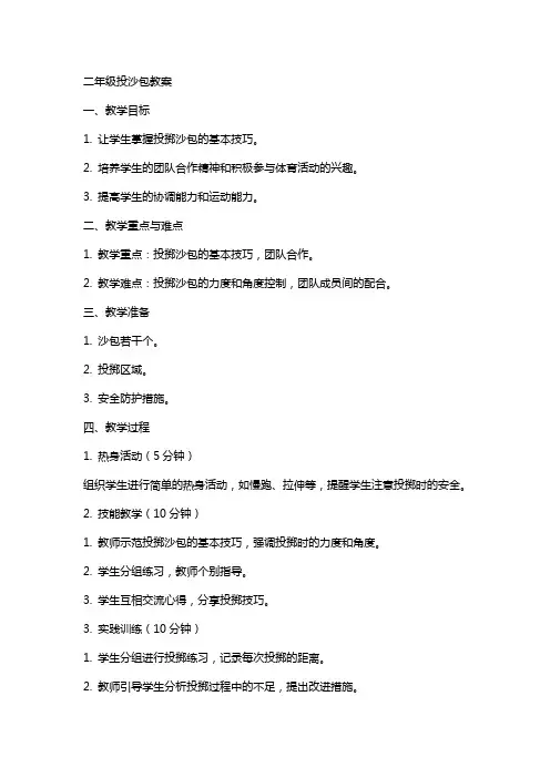 二年级 投沙包教案