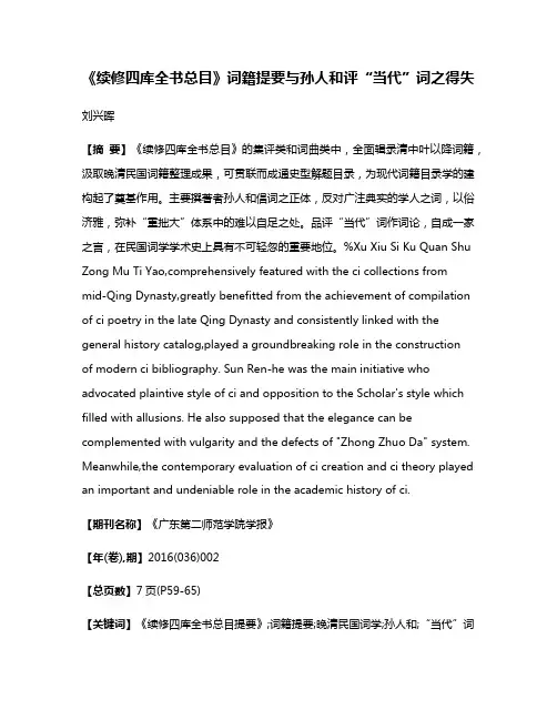 《续修四库全书总目》词籍提要与孙人和评“当代”词之得失