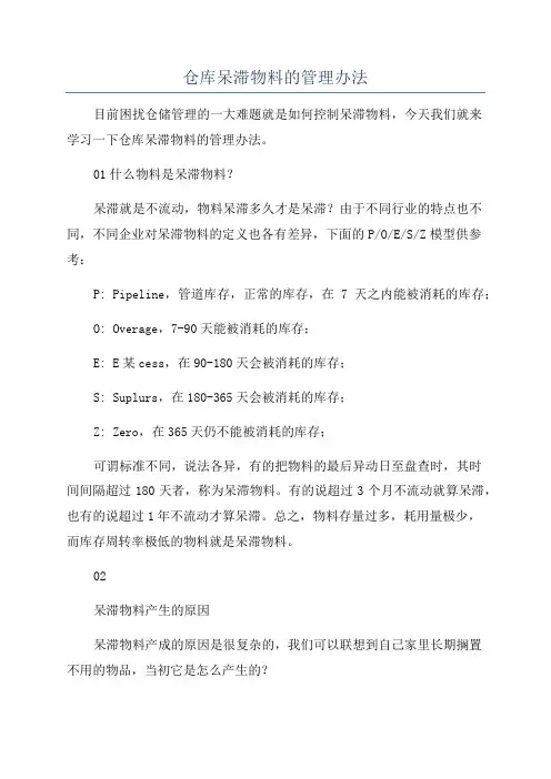 仓库呆滞物料的管理办法
