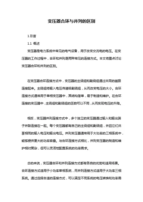变压器合环与并列的区别