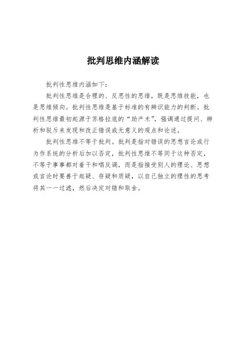 批判思维内涵解读