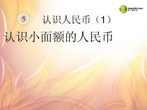 一年级数学下册_认识小面额的人民币课件_新人教版
