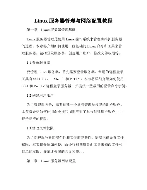 Linux服务器管理与网络配置教程