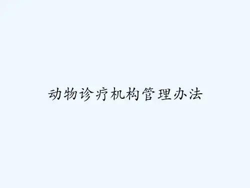 动物诊疗机构管理办法-PPT
