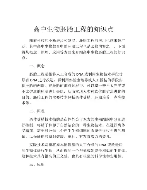 高中生物胚胎工程的知识点