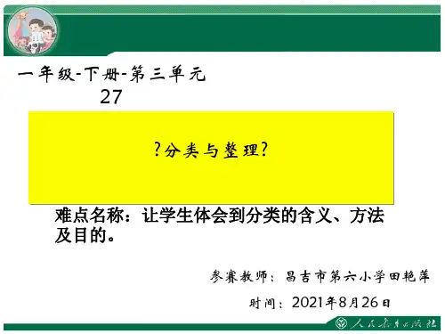 一年级数学 一年级下册第三单元分类与整理-全国公开课一等奖 完整版PPT课件
