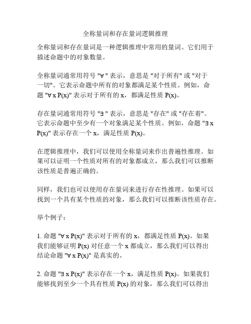 全称量词和存在量词逻辑推理