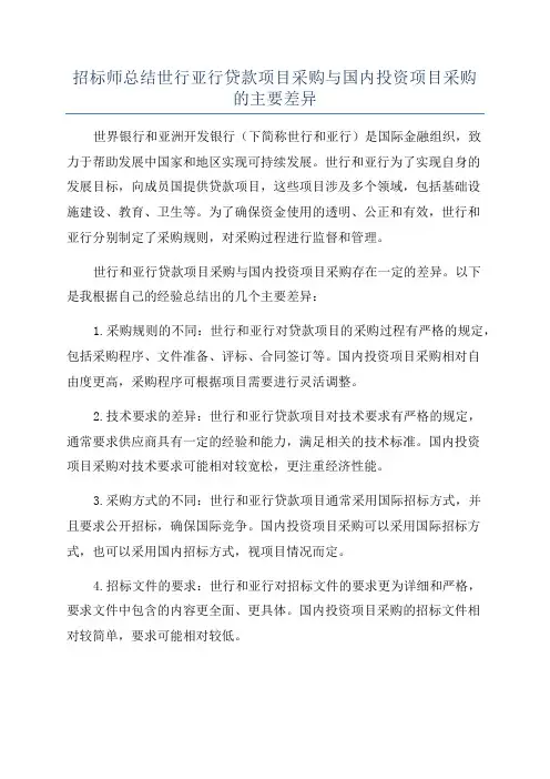 招标师总结世行亚行贷款项目采购与国内投资项目采购的主要差异
