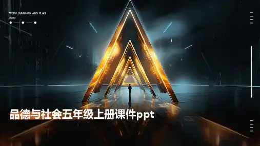 品德与社会五年级上册课件ppt课件ppt