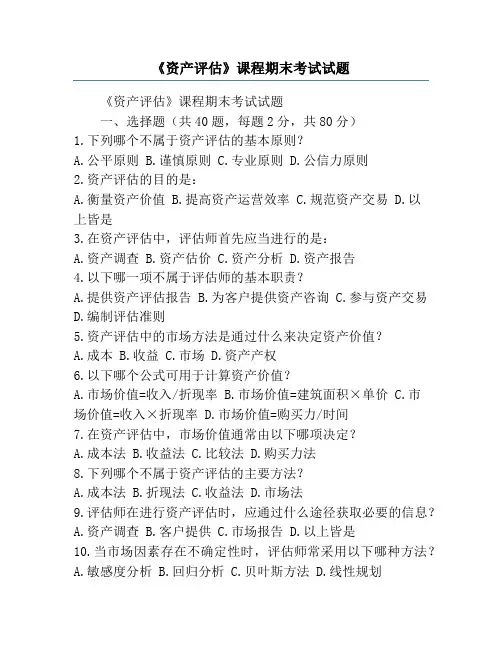 《资产评估》课程期末考试试题
