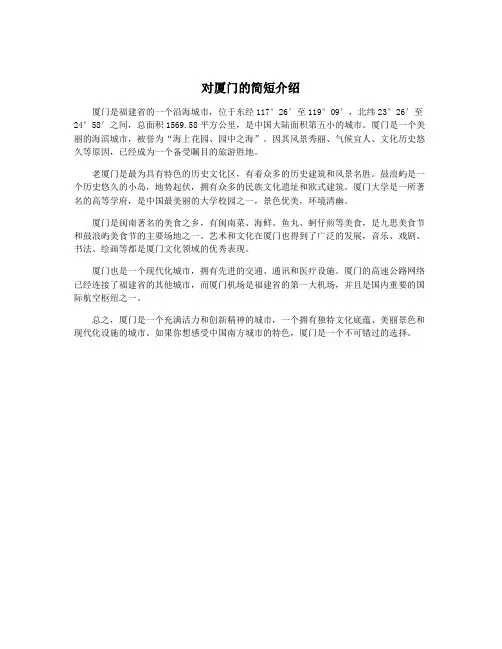 对厦门的简短介绍