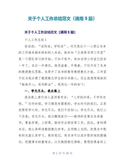 个人工作总结范文(通用5篇)