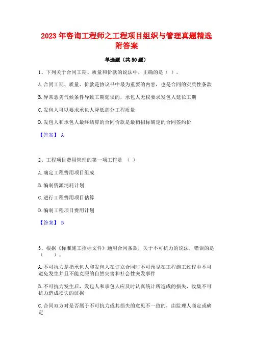 2023年咨询工程师之工程项目组织与管理真题精选附答案