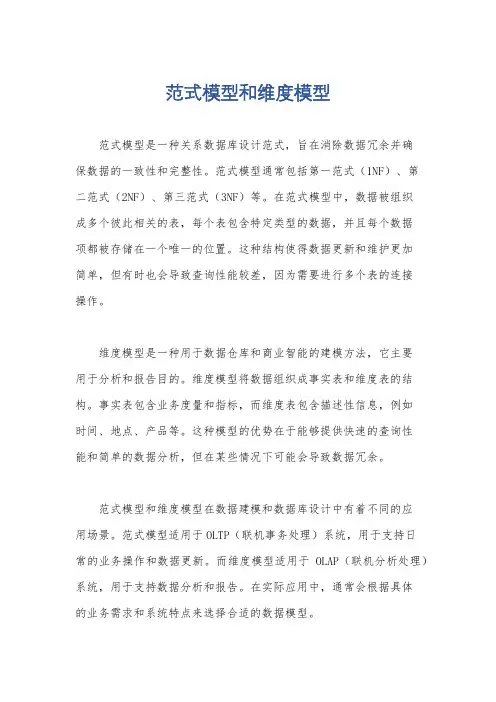 范式模型和维度模型