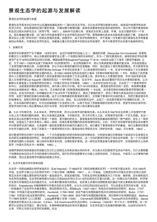 景观生态学的起源与发展解读