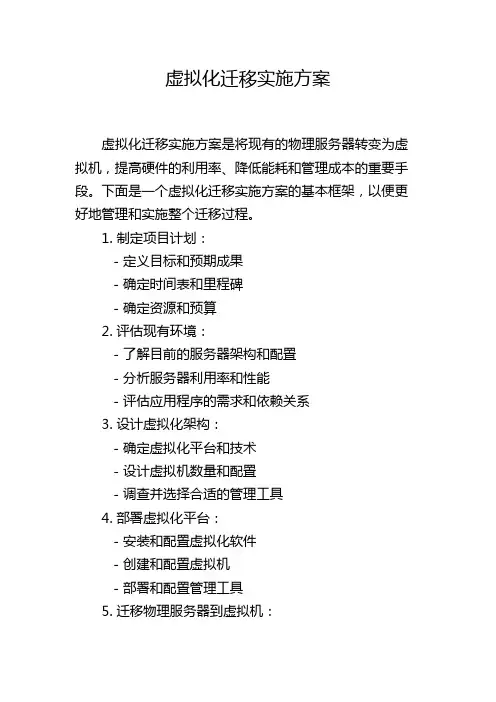 虚拟化迁移实施方案