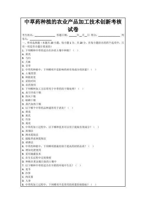 中草药种植的农业产品加工技术创新考核试卷
