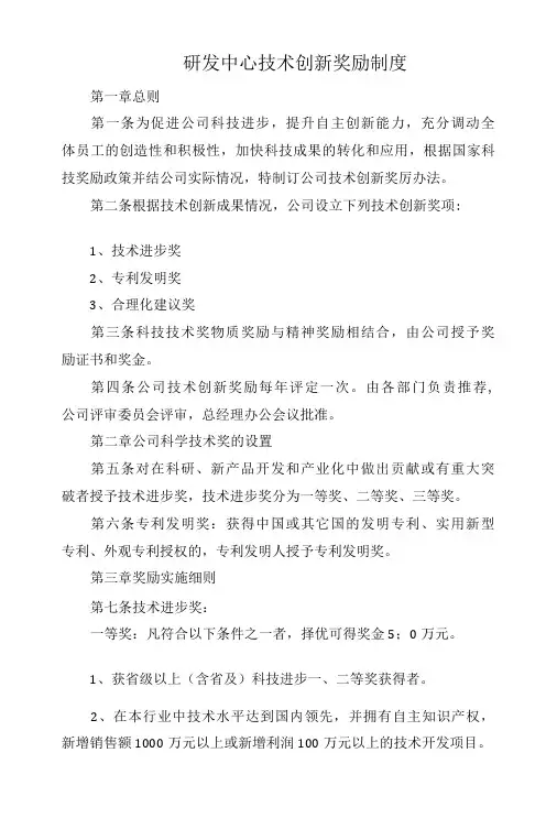 研发中心技术创新奖励制度标准版