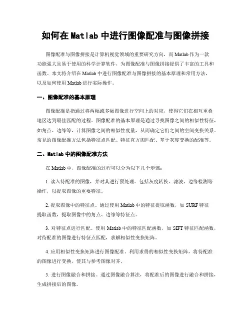 如何在Matlab中进行图像配准与图像拼接