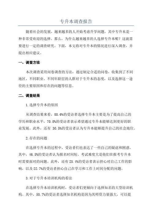 专升本调查报告