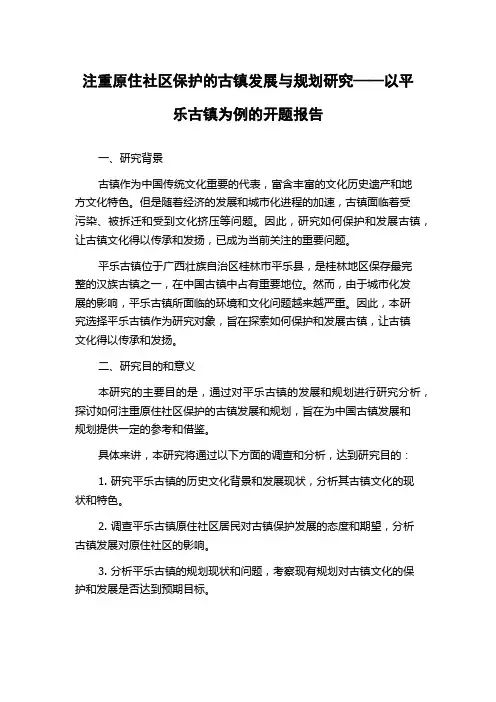 注重原住社区保护的古镇发展与规划研究——以平乐古镇为例的开题报告