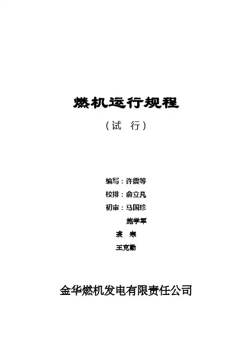 燃机运行规程