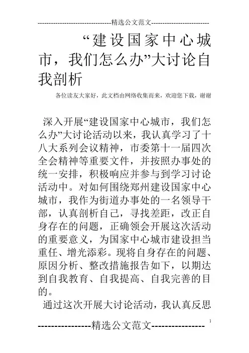 “建设国家中心城市,我们怎么办”大讨论自我剖析
