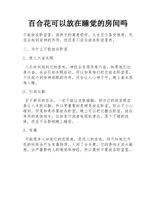 百合花可以放在睡觉的房间吗