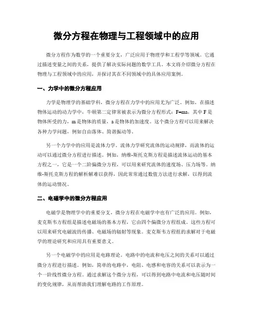 微分方程在物理与工程领域中的应用