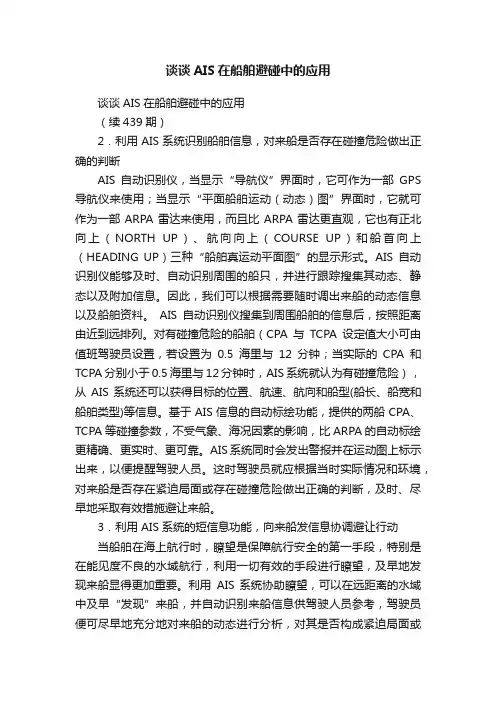谈谈AIS在船舶避碰中的应用