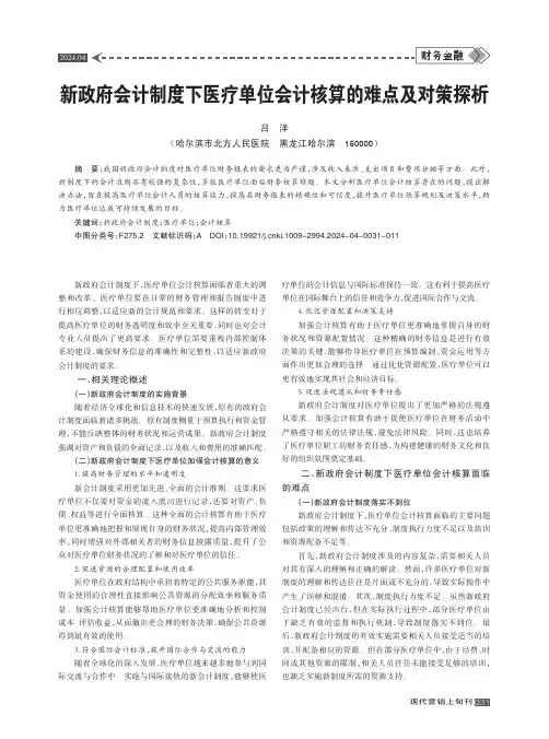 新政府会计制度下医疗单位会计核算的难点及对策探析