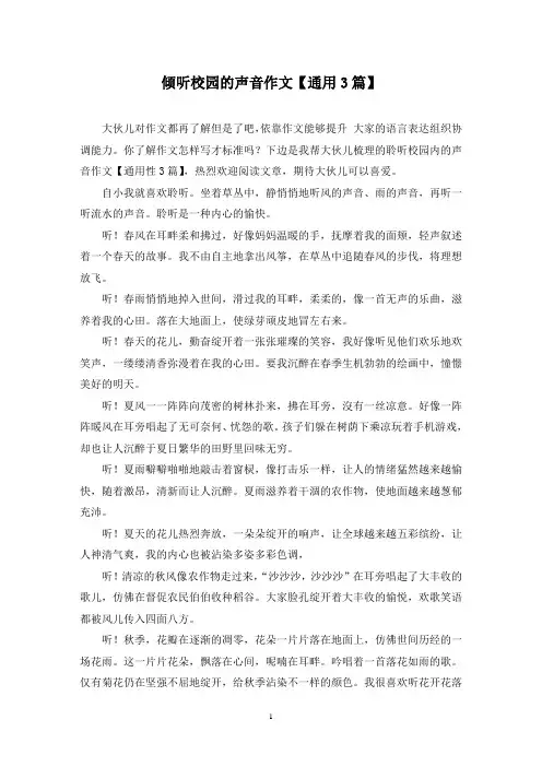 倾听校园的声音作文(3篇)