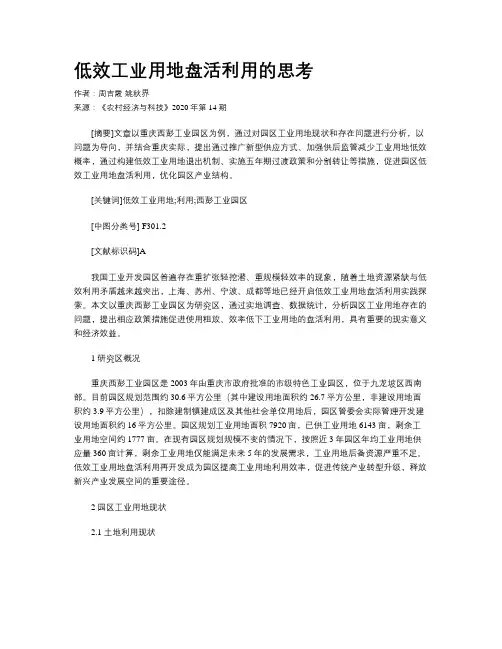 低效工业用地盘活利用的思考
